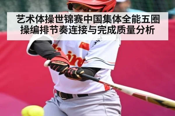 艺术体操世锦赛中国集体全能五圈操编排节奏连接与完成质量分析