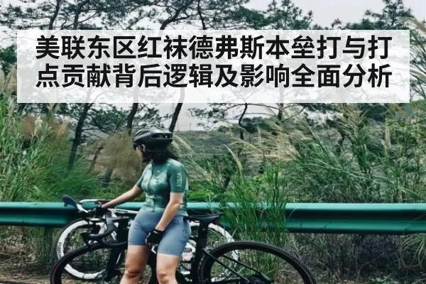 美联东区红袜德弗斯本垒打与打点贡献背后逻辑及影响全面分析
