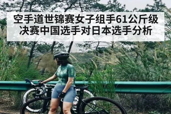 空手道世锦赛女子组手61公斤级决赛中国选手对日本选手分析