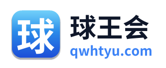 球王会